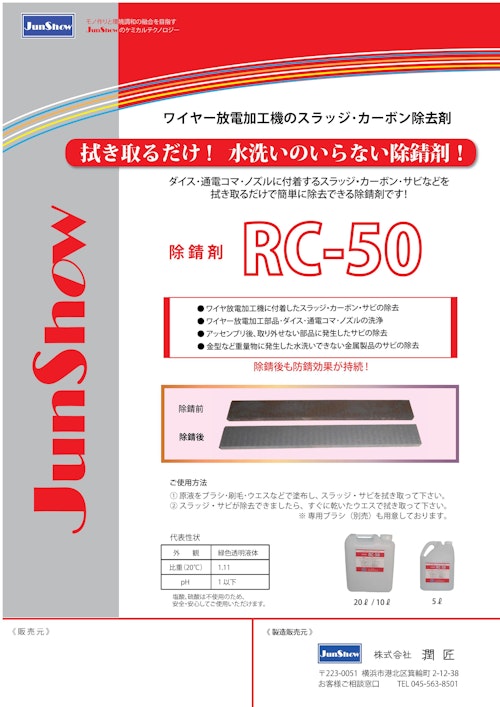 簡単おてがる！水洗不要！除錆剤【RC-50】 ブラシでサビを落としウエスでふき取り除錆完了 特殊防錆剤の配合でふき取り後も防錆します。 (株式会社潤匠) のカタログ