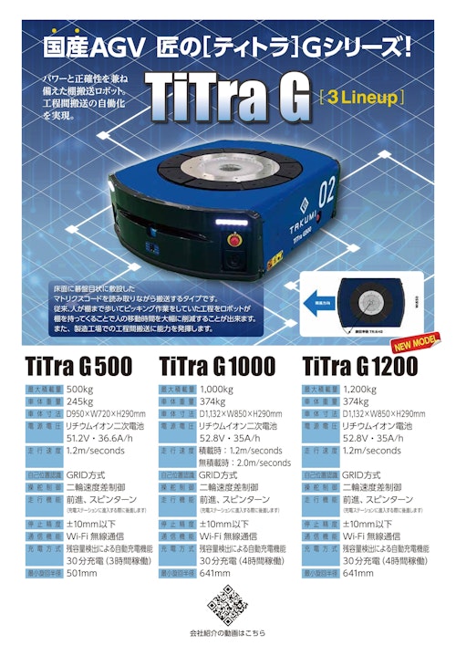 【株式会社匠】国産AGV TiTra G（ティトラ）シリーズ (株式会社匠) のカタログ