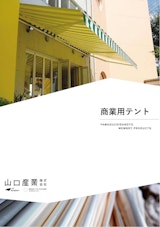 商業用テントのカタログ