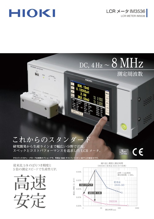 日置電機 LCRメータ IM3536/九州計測器 (九州計測器株式会社) のカタログ