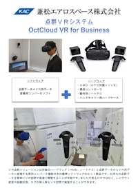 OctCloud VR for Business 【兼松エアロスペース株式会社のカタログ】