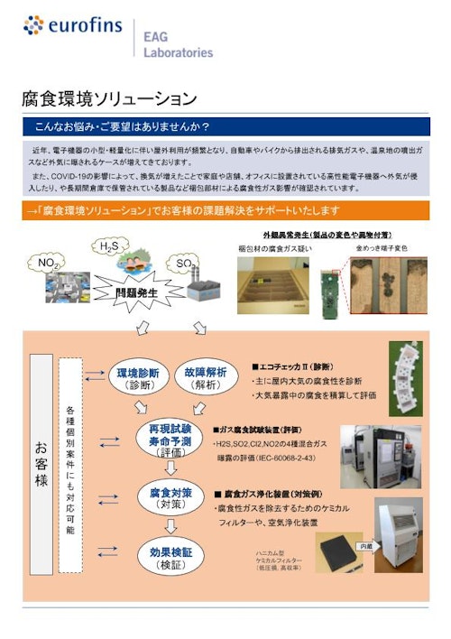 腐食環境ソリューション (ユーロフィンFQL株式会社) のカタログ