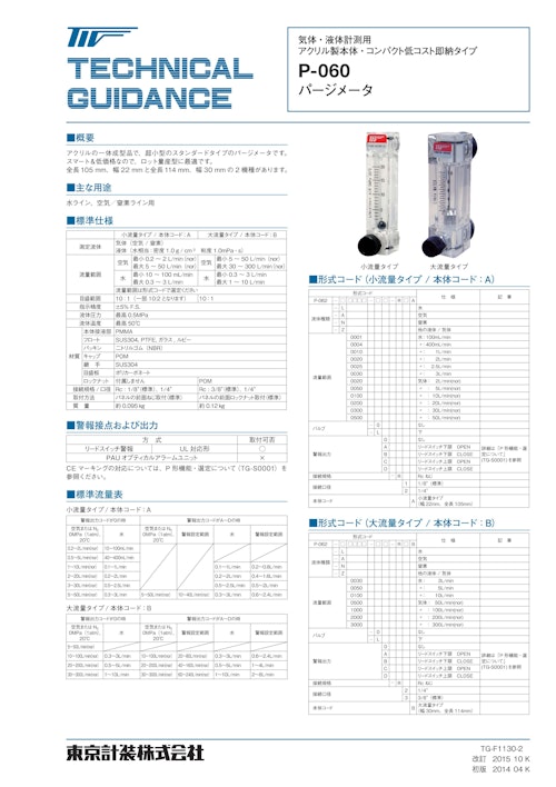 P-060シリーズ アクリル製パージメータ (東京計装株式会社) のカタログ