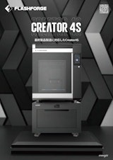 FLASHFORGE 業務用FFF方式3Dプリンター Creator4Sのカタログ