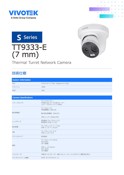 監視カメラ/防犯カメラ：サーマルカメラ【TT9333-E (7 mm)】 (ビボテックジャパン株式会社) のカタログ