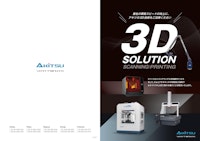 アキツの3Dソリューション 【株式会社アキツのカタログ】