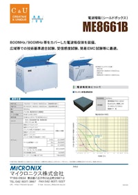 電波暗箱　ME8661B 【マイクロニクス株式会社のカタログ】