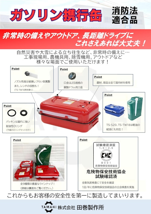 ガソリン携行缶 (株式会社田巻製作所) のカタログ