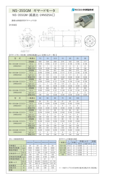 ギヤードモータ　NS-35SGM-減速比-24NGRDA□ (共栄通信工業株式会社) のカタログ