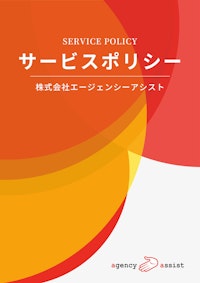 サービスポリシー 【株式会社エージェンシーアシストのカタログ】