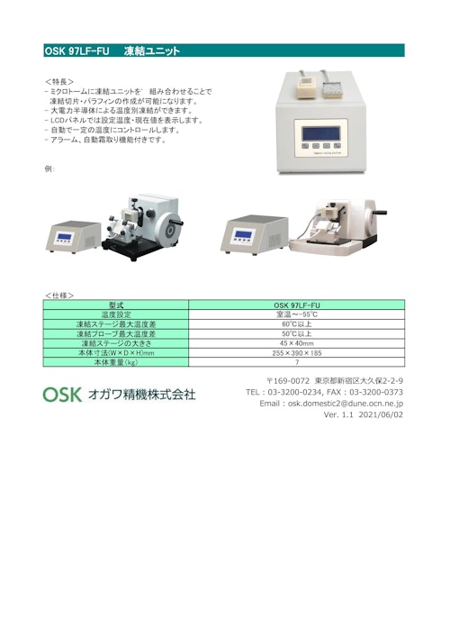 OSK 97LF-FU 凍結ユニット (オガワ精機株式会社) のカタログ