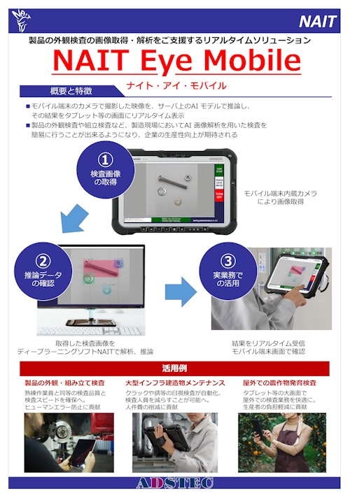 ディープラーニング解析_ NAIT Eye Mobile（ナイト・アイ・モバイル） (株式会社エーディーエステック) のカタログ
