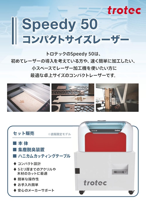 コンパクト小型CO2レーザー加工機『Speedy50』 (トロテック・レーザー・ジャパン株式会社) のカタログ
