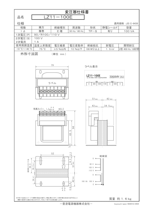 国内JIS汎用トランス　LZ11-100E (共栄通信工業株式会社) のカタログ