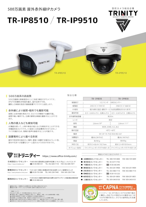 【AI搭載】500万画素屋外対応赤外線IPカメラ「TR-IP8510/TR-IP9510」 (株式会社トリニティー) のカタログ