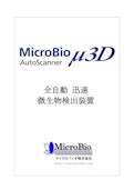 MicroBio_μ3D_AutoScanner-Microbio Co., Ltd.のカタログ