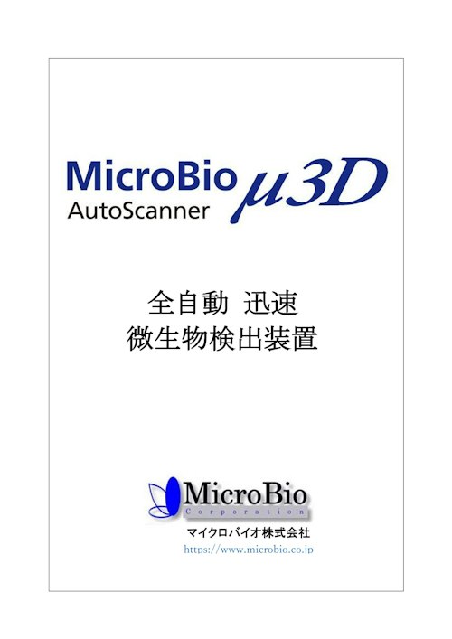 Microlio MicroBio_μ3D_AutoScanner (マイクロバイオ株式会社) のカタログ無料ダウンロード | Metoree