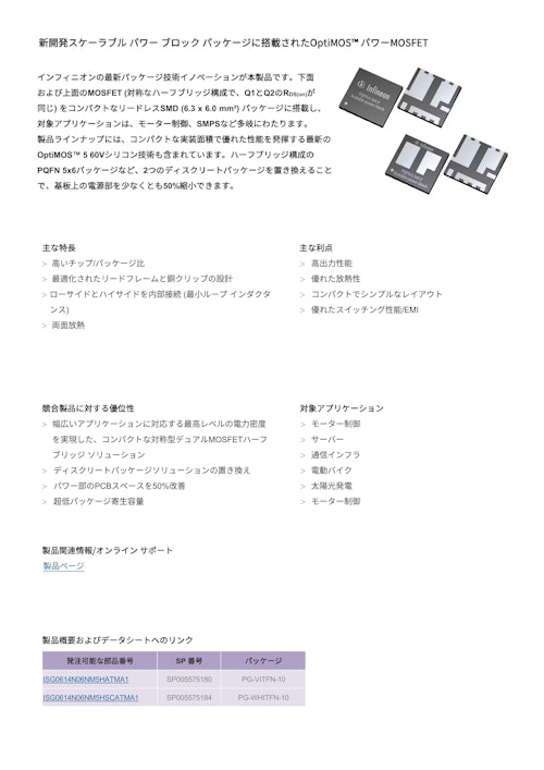 新開発スケーラブル パワー ブロック パッケージに搭載されたOptiMOS™ パワーMOSFET (インフィニオンテクノロジーズジャパン株式会社) のカタログ