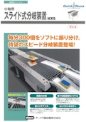 小物用スライド式分岐コンベヤ【MXS】-Crettusのカタログ