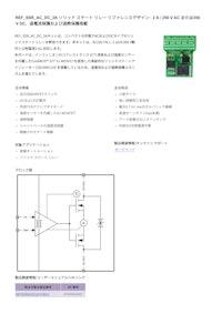 REF_SSR_AC_DC_2A ソリッド ステート リレー リファレンスデザイン: 2 A / 250 V AC または350  V DC、過電流保護および過熱保護搭載 【インフィニオンテクノロジーズジャパン株式会社のカタログ】