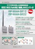 IEEE 802.11ah対応 無線LANコンバータ RP-WAH-SR12/RP-WAH-SR22-CONTEC Co., Ltd.のカタログ