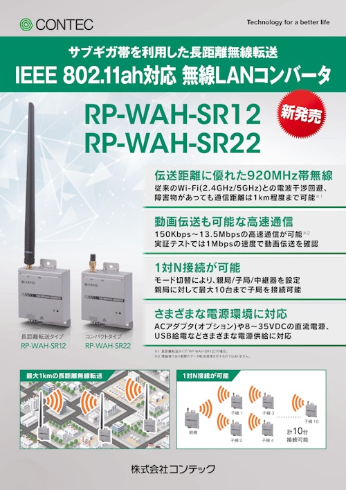 IEEE 802.11ah対応 無線LANコンバータ RP-WAH-SR12/RP-WAH-SR22 (株式会社コンテック) のカタログ