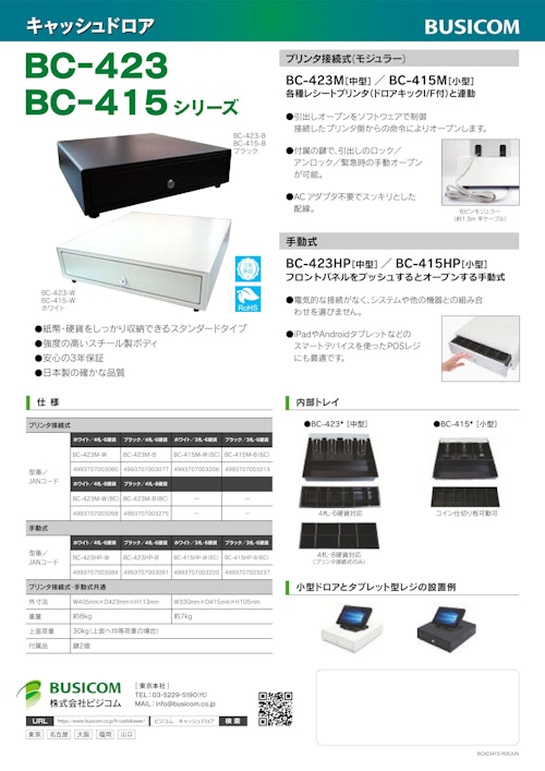 BUSICOM キャッシュドロア BC-415/423シリーズ (株式会社ビジコム) のカタログ
