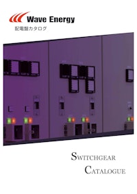 配電盤カタログ 【株式会社Wave Energyのカタログ】