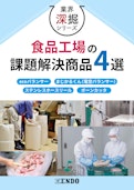 食品工場の課題解決商品４選-ENDO KOGYO CO.LTDのカタログ