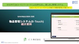 物品管理B-Touch紹介資料：RFID・ICタグで自動化、自動認識により生産性を向上。持出し管理/貸出し管理・在庫管理・実績収集・工程管理などに対応します。のカタログ