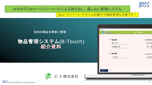 物品管理B-Touch紹介資料：RFID・ICタグで自動化、自動認識により生産性を向上。持出し管理/貸出し管理・在庫管理・実績収集・工程管理などに対応します。 (ビス株式会社) のカタログ