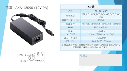 ACアダプター　DC12V9A　【アイコー電子】 (アイコー電子株式会社) のカタログ
