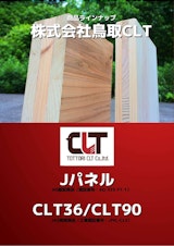 株式会社鳥取CLTのウッドパネルのカタログ