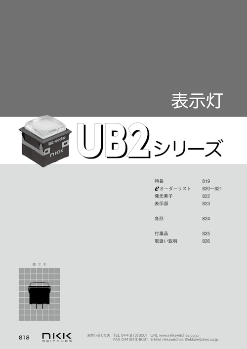 NKKスイッチズ 超高輝度対応 LED表示灯 UB2シリーズ カタログ (株式会社BuhinDana) のカタログ