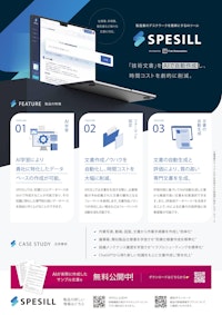 製造業のデスクワークを簡単にするAI「SPESILL」 【株式会社ファーストオートメーションのカタログ】