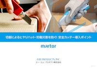 ★第１弾★切創によるヒヤリハット・労働災害を防ぐ！安全カッターの特長と機能 【エー･エム･プロダクツ株式会社のカタログ】