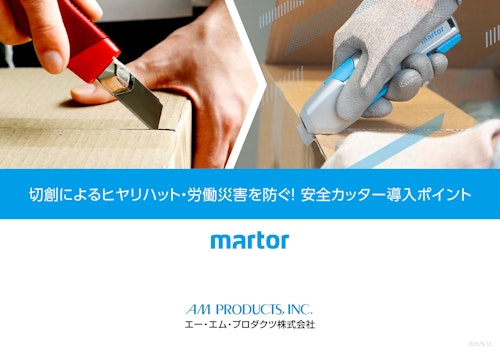 ★第１弾★切創によるヒヤリハット・労働災害を防ぐ！安全カッターの特長と機能 (エー･エム･プロダクツ株式会社) のカタログ