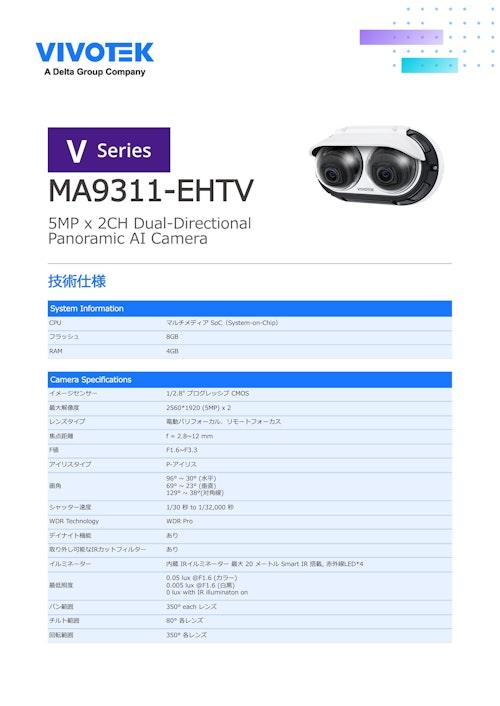 監視カメラ/防犯カメラ：マルチディレクションカメラ【MA9311-EHTV】 (ビボテックジャパン株式会社) のカタログ