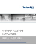 QDSクランプNWフランジ用等カタログ-テクネティクス・グループ・ジャパン株式会社のカタログ