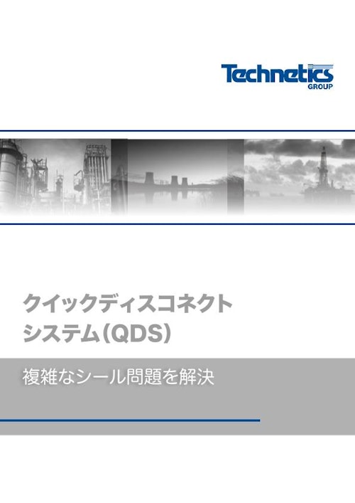 QDSクランプNWフランジ用等カタログ (テクネティクス・グループ・ジャパン株式会社) のカタログ