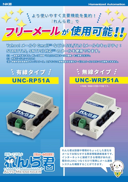 【Gmail・Yahoo!メールを送信元に設定可能！】れんら君 RP51シリーズ (NKE株式会社) のカタログ