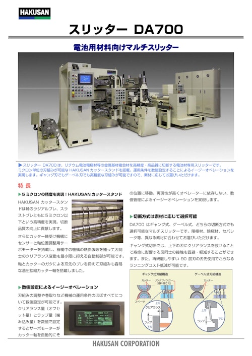 電池用材料向けマルチスリッター『スリッター DA700』 (白山工業株式会社) のカタログ