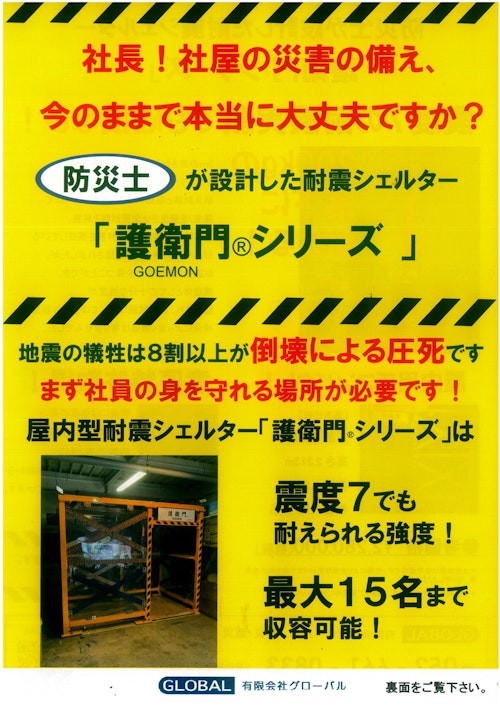 耐震シェルター(BtoB) (有限会社グローバル) のカタログ