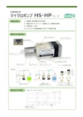 計量用組込型マイクロポンプHS・HPシリーズ-Denso Sangyo Co., Ltd.のカタログ