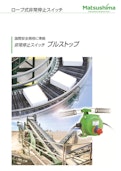 非常停止スイッチ　プルストップ-Matsushima Measure Tech Co., Ltd.のカタログ