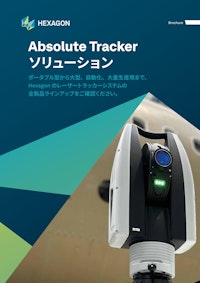 ポータブル型から大型、自動化、大量生産用までー「レーザートラッカーシステム」 【Hexagonのカタログ】