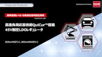 高速負荷応答技術QuiCur 搭載 45V耐圧LDOレギュレータ 【ローム株式会社のカタログ】