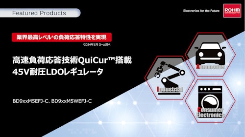 高速負荷応答技術QuiCur 搭載 45V耐圧LDOレギュレータ (ローム株式会社) のカタログ