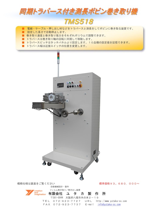 同期トラバース付き測長ボビン巻き取り機TMS518 (有限会社ユタカ製作所) のカタログ