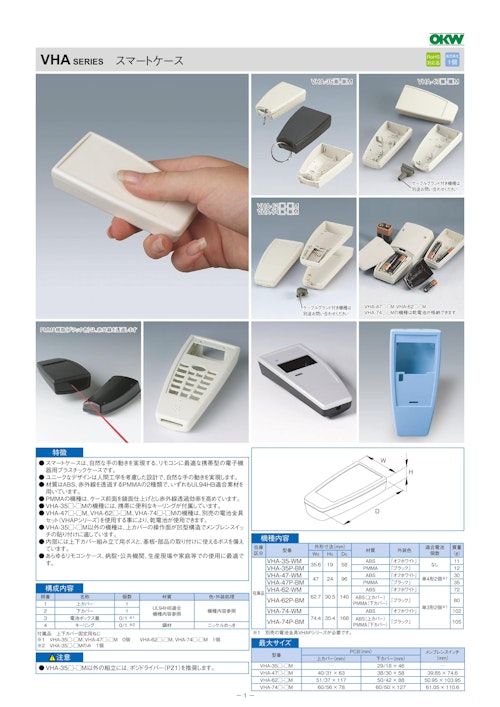 スマートケース VHA シリーズ（ドイツOKW製） (摂津金属工業株式会社) のカタログ